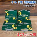 【冷凍便・送料無料】アボカドディップ　クラシックマイルド　227g×4個セット アボキング北海道500円・沖縄県1000円…