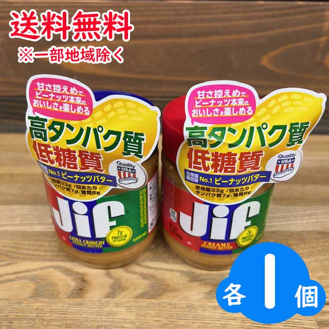 ※賞味期限2025.9.29まで【コンパクト送料無料】JIF クランチピーナッツバター340g×1個とJIFクリーミーピーナッツバター340g×1個 ※北海道・沖縄県は別途送料650円かかります