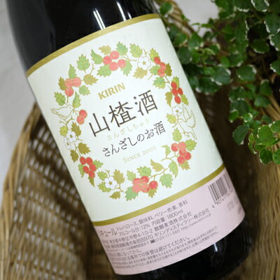 KIRIN 山ざし酒 サンザシチュウ　1800ml瓶