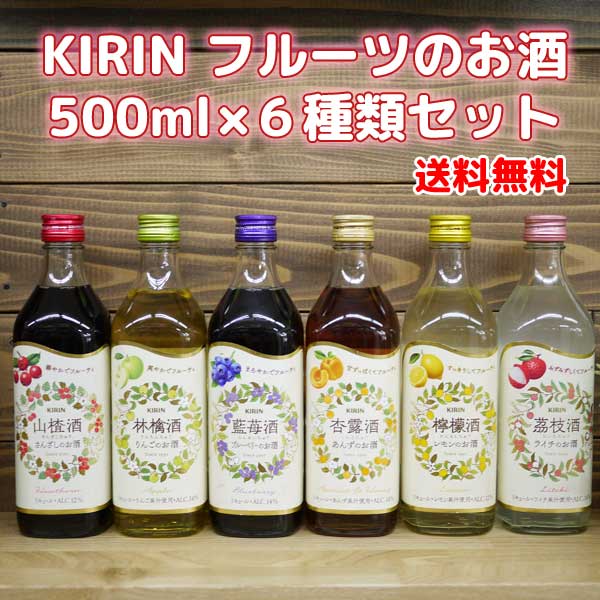 【送料無料】KIRIN フルーツのお酒　500ml×6種類セット杏露酒 茘枝酒 林檎酒 藍苺酒 檸檬酒 山?酒※北海道500円・沖縄1000円別途送料がかかります。