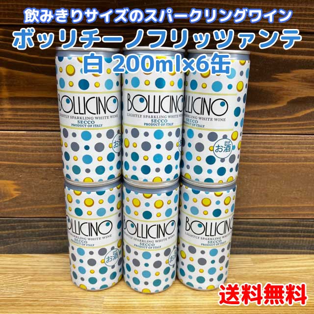 【コンパクト送料無料】ボッリチーノ”フリッツァンテ・ビアンコ 200mlx6本セット ドネリ※北海道・沖縄県縄県650円別途送料がかかります。