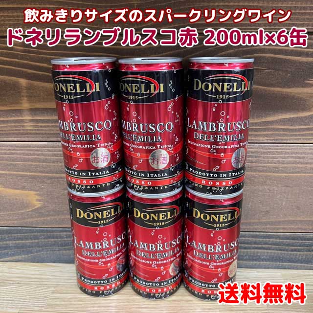 【コンパクト送料無料】ドネリ ランブルスコ ロッソ 200ml×6缶　※北海道・沖縄県縄県650円別途送料がかかります。