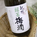 紀州 緑茶梅酒 1800ml 中野BC