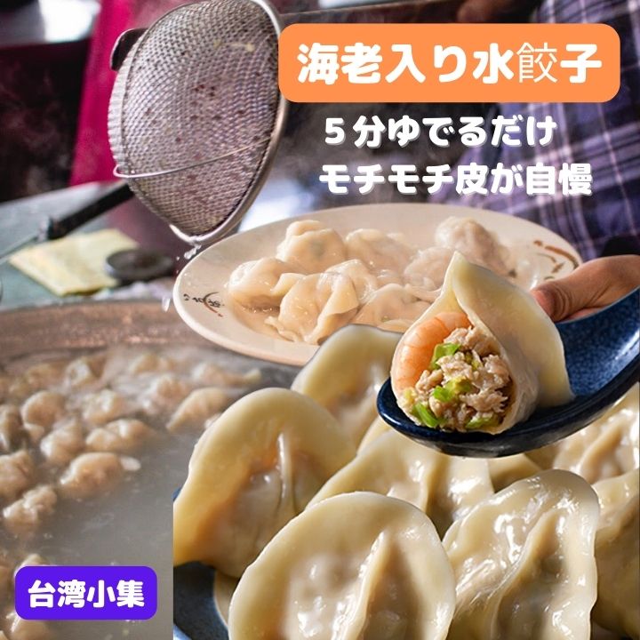 ※冷凍食材です！ クール便での発送となります！ ※冷凍食品と常温商品とは混載できませんので 送料は常温商品と別計算になります。 ご了承のほど　宜しくお願い致します。 ※送料につきまして※ 配送先が遠隔地(九州・北海道・沖縄)の場合 【クール便送料無料】の商品でも 遠隔地クール便送料と 標準クール便送料の差額を頂きます。 【例：配送地が北海道の場合、2100円-1296円=804円のご負担となります】 各地送料の詳細は【会社概要→配送について】をご覧ください 送料の加算は弊社でのご注文処理の際に行います。 注文完了時の金額には反映されませんので ご注意ください。 水餃子 内容量 原材料 45個 皮（小麦粉（国内製造）、もち粉、食塩、砂糖、植物油脂）、 具（野菜（キャベツ（国産）、たまねぎ、青ねぎ）、 鶏肉（国産）、豚脂肪、 しいたけ、しょうゆ、香味油（植物油脂、おろしにんにく）、 砂糖、小麦粉、ごま油、おろししょうが、醤油、 賞味期限 内包装袋に記載 開封後はお早めにお召し上がり下さい。 保存 冷凍 原産国 日本 販売者 VIN Corporation(台湾小集)もちもち食感＆旨味に感動♪ 最高のこだわりの 三鮮水餃 「エビ豚肉入り台湾モチモチ水餃子」 もちもちの皮で旨味たっぷりの具材を包み込んだ餃子です。 豚肉や野菜、エビを特製の味付けで 混ぜ合わせた具材がぎゅっと詰まっています。 36個大盛り!! 好きな時に好きなだけ茹でて、残りは冷凍庫に保存! 絶品水餃子が いつでも楽しめます! 皮にタピオカ澱粉を加えることにより、 破れにくく、もちもちの食感にしました。 水餃子はもちろん、 煮込んでも型崩れしにくいので、 お鍋やスープの具材として、 または冷製餃子としてもおすすめです。 水餃子ならではのつるんとした食感♪ 肉とエビと野菜の旨味がギュッと凝縮された水餃子は 女性にも大人気。 ぜひお試しください！ プリプリの水餃子をぜひご堪能ください!! ちょっとおかずのボリュームが足りないとき、 スープに冷凍のまま入れることができる 便利な商品ですよ！