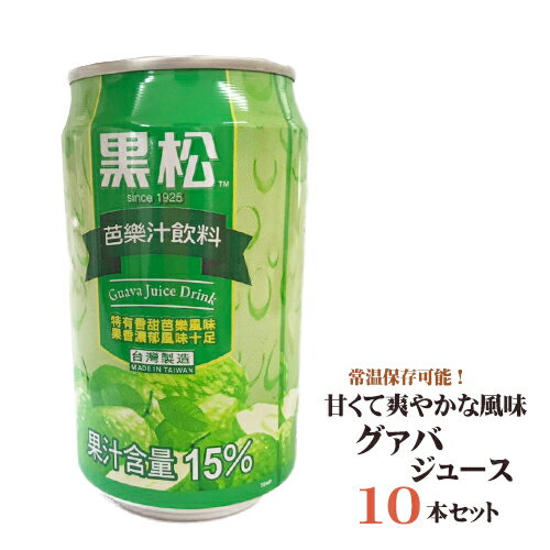 台湾産 グアバジュース10本セット（黒松　芭楽汁）10缶セット　台湾産 中国食品 台湾　食品　台湾物産　館　台湾お土産　台湾 台湾祭