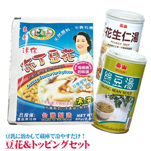 豆花　噂の台湾スイーツ らくらく豆花（とうふあ）＆トッピングデザートセット♪　【宅配便送料無料】台湾 お土産　【台湾お土産】台湾お土産 台湾おみやげ　台湾物産館　台湾名物 台湾雑貨　台湾 食品