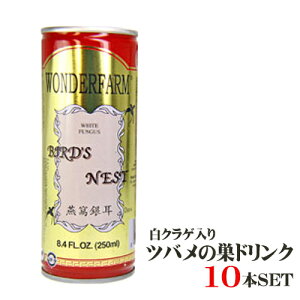 燕の巣ドリンク 10本セット つばめの巣ドリンク 送料無料　 台湾　食品　台湾物産　館　台湾お土産　台湾 台湾祭　台湾 小 集