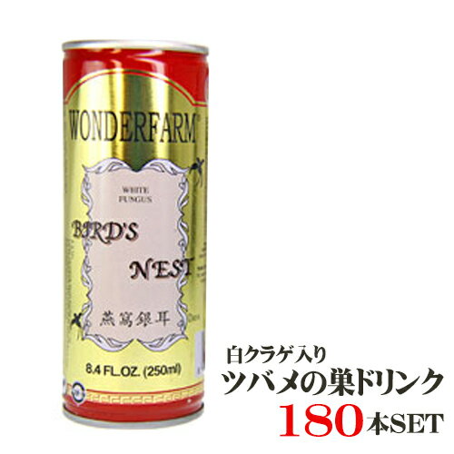 楽天アジア　台湾物産専門店　台湾小集スーパーSALE価格　スーパーセール【送料無料】つばめの巣ドリンク（燕の巣ドリンク） 180本セット　 台湾　食品　台湾物産　館　台湾お土産　台湾 台湾祭