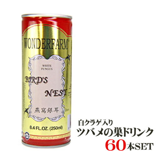 【送料無料】　燕の巣ドリンク（つばめの巣ドリンク）60本セット　 台湾　食品　台湾物産　館　台湾お土産　台湾 台湾祭 台湾 小 集