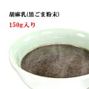 【 メール便送料無料 】胡麻乳(...