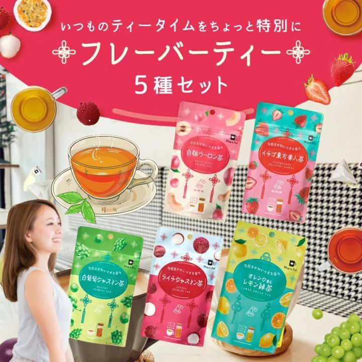 【クーポン配布中】台湾茶飲み比べセット　Mug＆Pot フレーバーティー 5種セット 水出しOK ティーバッグ 2g×6包×5種 イチゴ東方美人茶 白葡萄ジャスミン茶 白桃ウーロン茶 ライチジャスミン茶 　オレンジ香るレモン緑茶 　台湾茶 フルーツティー 　送料無料