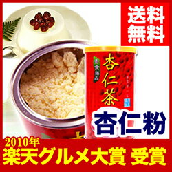 杏仁豆腐だけではもったいない【 送料無料 】楽天グルメ大賞受賞! 杏仁粉(杏仁霜）600g缶入り 台湾土産