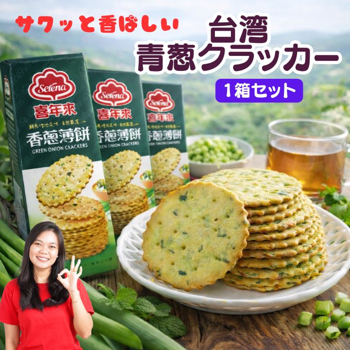 【クーポン配布中】1箱　さくさく香ばしい　青ネギクラッカー（緑箱）　葱クラッカー　葱ビスケッツ　ビスケッツ　喜年来　香葱薄餅1箱（30枚入り） 【宅配便送料無料】台湾産 台湾　食品　台湾物産　館　台湾お土産　台湾 台湾祭　台湾 小 集