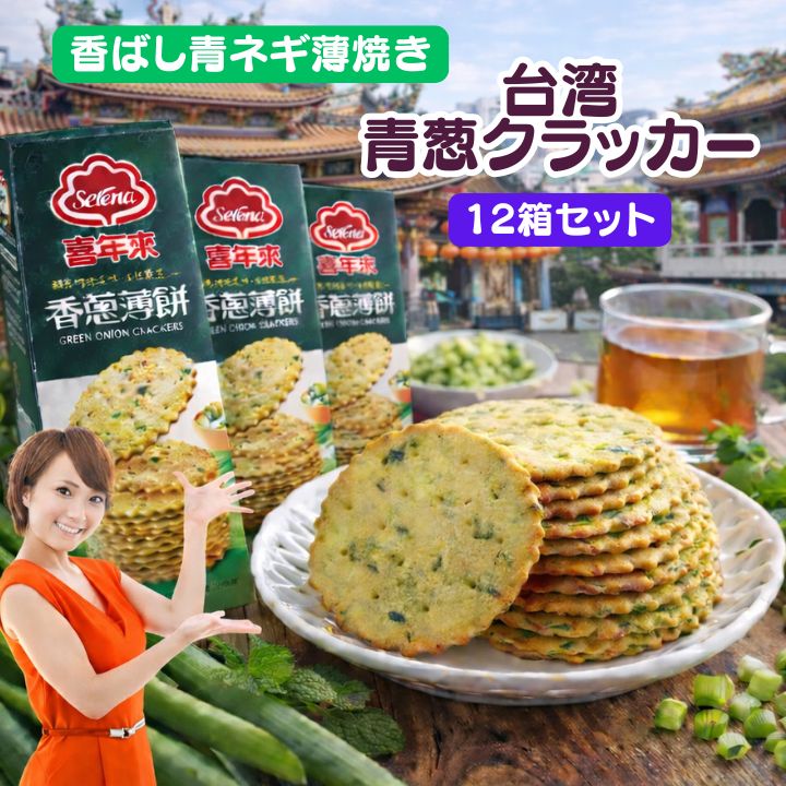 【クーポン配布中】12箱　さくさく香ばしい　葱　クッキー　青ネギクラッカー（緑箱）　喜年来　香葱薄餅1箱（30枚入り） 台湾土産 台湾 お土産 台湾おみやげ 台湾物産館 台湾祭り　台湾　お菓子 台湾フェスタ 【宅配便送料無料】台湾産 台湾　台湾物産　館　台湾お土産