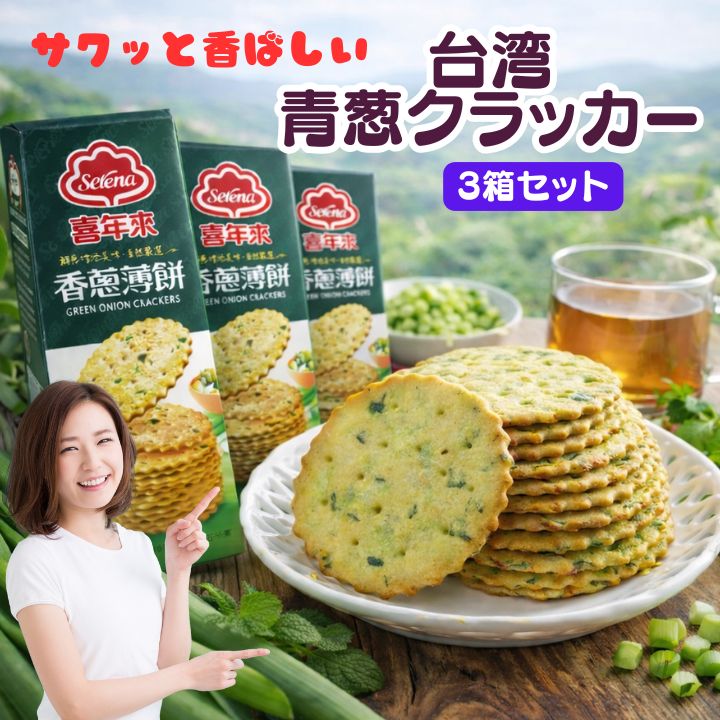 【クーポン配布中】3箱　さくさく香ばしい　青ネギクラッカー（緑箱）　葱クラッカー　葱ビスケッツ　..