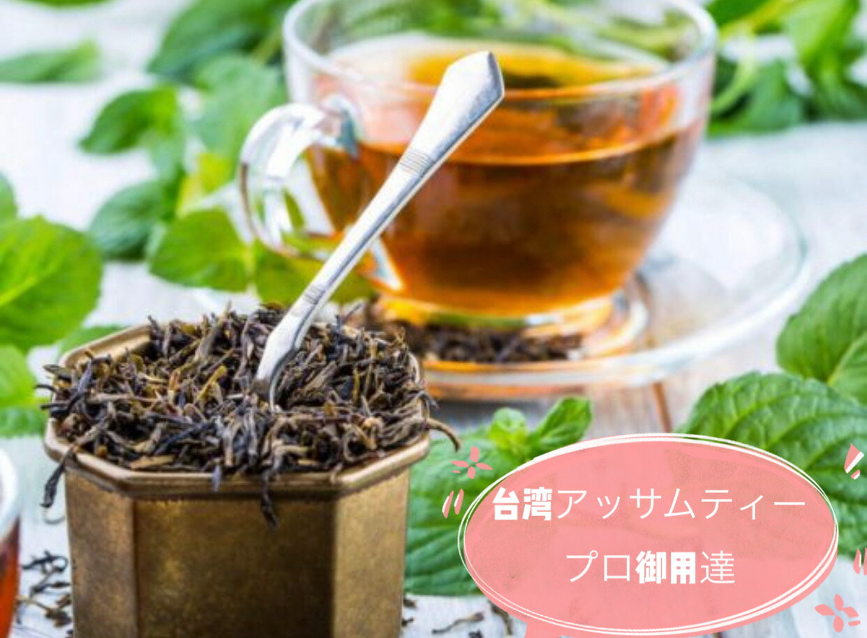 540g 台湾紅茶 台湾アッサム紅茶 540g入り 日月潭紅茶 【メール便送料無料】 台湾茶 台湾紅茶 タピオカミルクティー に合う 送料無料】 水出し 台湾お土産 台湾おみやげ 台湾茶　台湾産　 台湾　食品　台湾お土産　台湾 台湾祭