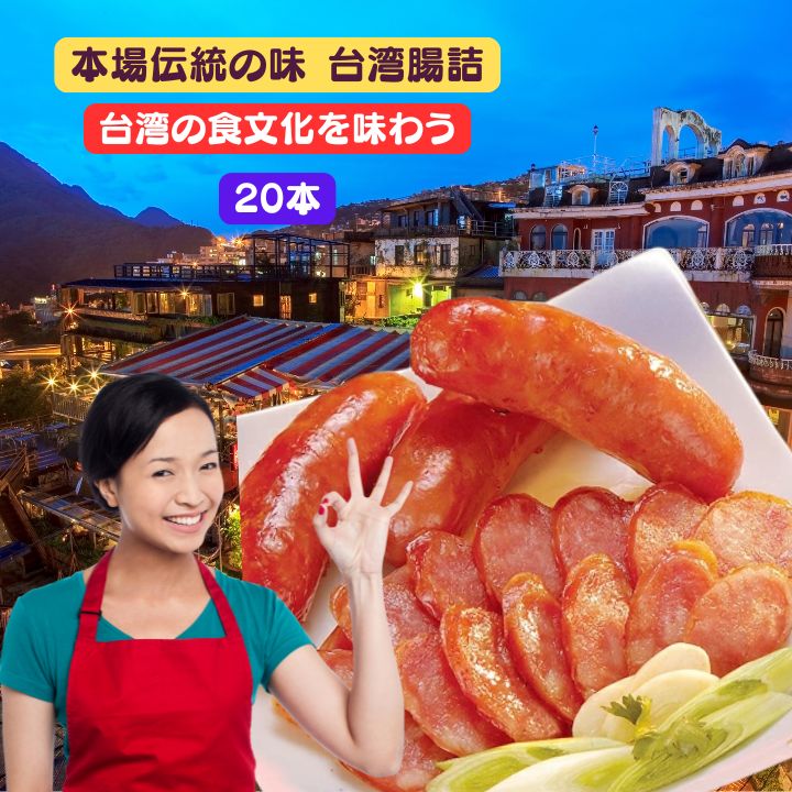 【クーポン配布中】台湾腸詰 台湾 ソーセージ 20本（1パック5本入×4個セット） 香腸 20本セット　台湾香腸 台湾ソーセージ 甘いソーセージ 冷凍 お取り寄せ 台湾グルメ 夜市 BBQ おつまみ 台湾産 中華食品 台湾　食品　台湾物産　館　台湾お土産　台湾 台湾祭　台湾 小 集