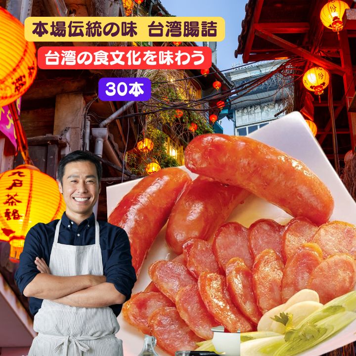 Rakuten - 【クーポン配布中】台湾腸詰 台湾 ソーセージ 30本（1パック5本入×6個セット） 香腸 30本セット　台湾香腸 台湾ソーセージ 甘いソーセージ 冷凍 お取り寄せ 台湾グルメ 夜市 BBQ おつまみ 台湾産 中華食品 台湾　食品　台湾物産　館　台湾お土産　台湾 台湾祭　台湾 小 集