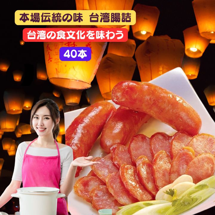 Rakuten - 【クーポン配布中】台湾腸詰 台湾 ソーセージ 40本（1パック5本入×8個セット） 香腸 40本セット　台湾香腸 台湾ソーセージ 甘いソーセージ 冷凍 お取り寄せ 台湾グルメ 夜市 BBQ おつまみ 台湾産 中華食品 台湾　食品　台湾物産　館　台湾お土産　台湾 台湾祭　台湾 小 集
