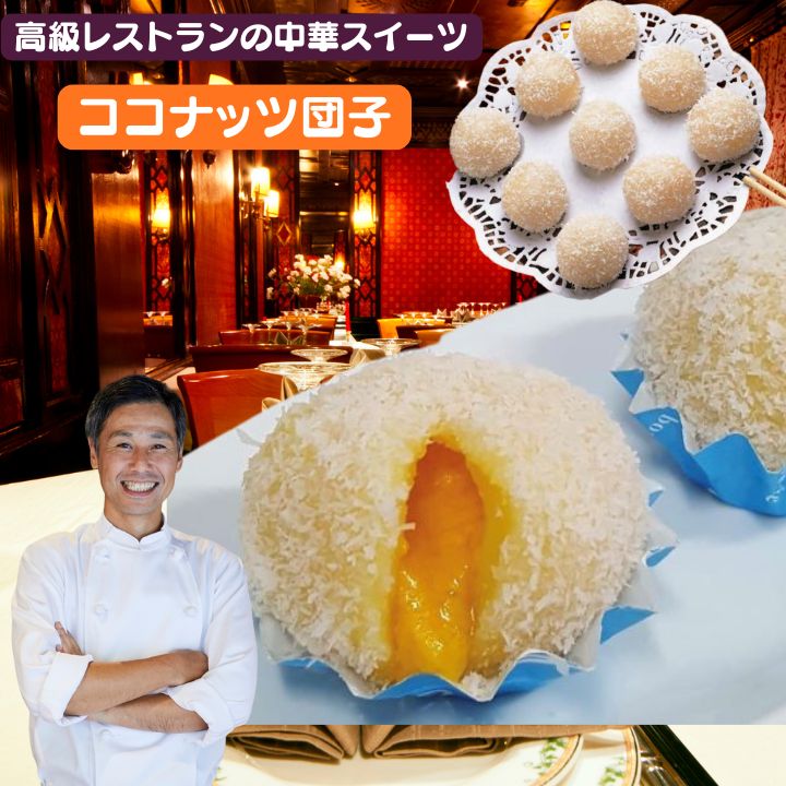 16個入り 【クール便送料無料】 中華ココナッツ団子糯米滋 中華デザート 冷凍食品 中華食品 台湾 食品 台湾物産 館 台湾お土産 台湾 台湾祭 台湾 小 集