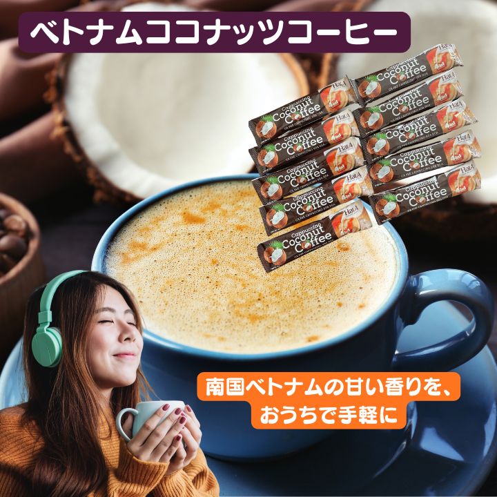 【10個】本場ベトナム ココナッツコーヒー 濃厚クリーミー 10本セット　おうちカフェ　 送料無料 メー..