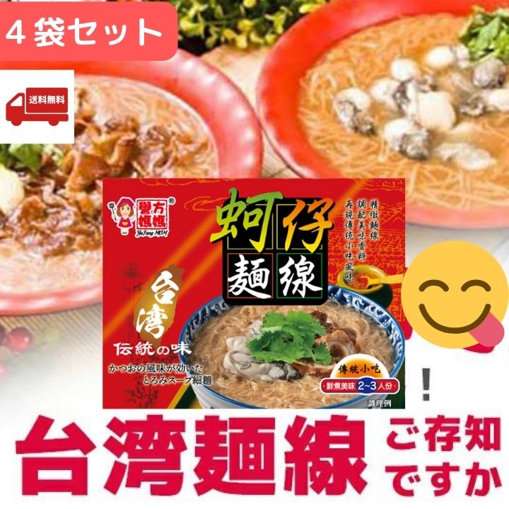 台湾 ［虫可］仔麺線　4袋セット　 1袋 1-2人前 大腸麺線 【送料無料】台湾メンセン 　台湾めんせん　 台湾のローカルグルメ 台湾古早味麺線 台湾産 インスタント 台湾おみやげ　台湾物産館 　台湾雑貨　台湾食材　中華食材　台湾 物産 展　台湾産 台湾　食品　台湾 小 集