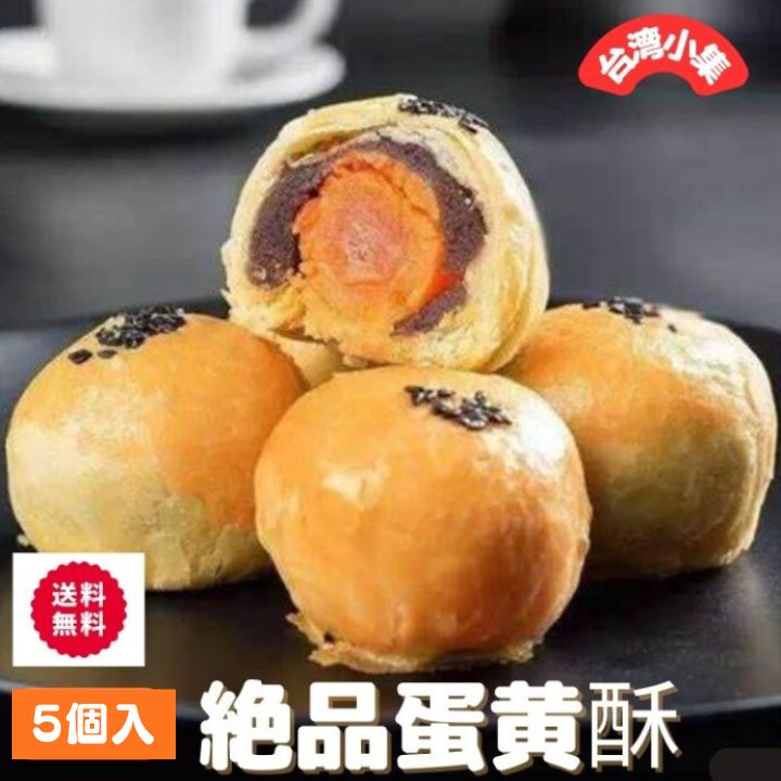 【クーポン配布中】台湾生まれ　神戸育ちの台湾名物　 蛋黄酥　タンファンス蛋黄酥(卵黄の塩まんじゅう)　台湾 卵黄ケーキ　塩たまご入りタンファン月餅 5個入り　蛋黄月餅　中秋節 中秋の名月 鹹蛋 蛋黄 ギフト 中華スイーツ 中華菓子 お取り寄せ 手土産 お菓子 送料無料