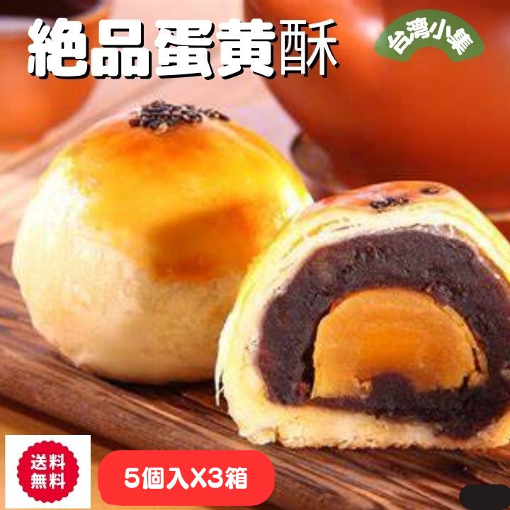 送料無料 台湾 蛋黃酥 5個詰め合わせ｜台湾スイーツ お試しセット｜本格 中華菓子 手作り｜ギフト プレゼント お歳暮 お中元　蛋黄酥(卵黄の塩まんじゅう) 台湾 卵黄ケーキ ■ 本場台湾の伝統スイーツ「蛋黃酥（エッグヨークケーキ）」 台湾で中秋節に欠かせない人気の焼き菓子「蛋黃酥」。 サクサクのパイ生地に、白餡と塩漬け卵黄を包み焼き上げた、濃厚で香ばしい台湾伝統スイーツです。 ⸻ ■ こだわりの製法 • 現地の職人による手作り • バター香るパイ生地 • しっとり白餡とホロっとした卵黄のコントラスト • 甘さ控えめで上品な味わい ⸻ ■ ギフトにも喜ばれる上品な味 個包装で配りやすく、 ・手土産 ・プレゼント ・ご挨拶ギフト ・職場の差し入れ など幅広い用途におすすめです。 ⸻ ■ こんなシーンにぴったり • 中秋節のお祝い • お正月・春節 • 敬老の日スイーツ • バレンタイン・ホワイトデーのお返し • お中元・お歳暮 • 友達や家族へのちょっとしたプレゼント ⸻台湾生まれ 神戸育ちの絶品スイーツ 台湾人シェフの手作り 台湾名物　蛋黄酥 台湾 卵黄ケーキ 蛋黃酥（タンファンスー）は台湾のお茶菓子の一つで、 小豆と塩漬けの卵の黄身をパイ生地で包んだ焼き菓子です。 中秋節（お月見）の時に月餅と並びよく食べられている焼き菓子で、 パイのような繊細な生地と、餡の甘じょっぱさが美味しいお菓子です。 なんと言っても特徴的な「玉子の黄身」を塩塩味漬けにしたものを 甘みの小豆餡とパイ生地で包み込んで 塩卵と甘みが相まって、まさしく絶品です 蛋黄酥は丸ごとアヒルの玉子の黄身が入っていて 濃厚な黄身の風味がとっても美味しいのです 。 黄身は塩漬けなのでほんのりと塩味。 餡の甘さを楽しみながら黄身の塩味を アクセントとして味わう。 甘い餡と黄身の塩味が絶妙 台湾には「蛋黃酥専門店」や「蛋黃酥フェスティバル」もあるほど 国民的なスターとして、長年愛されているお菓子 こちらのタンファンスー蛋黄酥は、 数ある中華菓子の中でも高い評価を得ている 台湾式！ 飽きないの60gサイズなので 気軽におやつタイムや食後のデザートにどうぞ♪ 神戸で長年中華菓子工場を経営している 台湾人シェフが日本の原材料で日本で作っているので いつでも　新鮮、安心　高品質　美味しい 蛋黄酥をお届けすることができます♪ 品名：蛋黄酥 内容量：5個/箱 原材料：塩卵黄、あずき餡、小麦粉、砂糖、卵、大豆油 原産地：日本 保存方法：高温多湿を避けて保存 賞味期限：個別包装に記載 ※外箱のデザインは、メーカー都合で変更になる場合がございます。送料無料 台湾 蛋黃酥 6個詰め合わせ｜台湾スイーツ お試しセット｜本格 中華菓子 手作り｜ギフト プレゼント お歳暮 お中元　蛋黄酥(卵黄の塩まんじゅう)