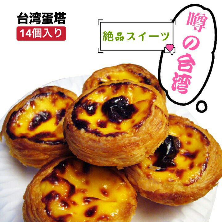 14個入り 　エッグタルト【クール便送料無料】台湾産 中華食品 台湾　食品　台湾物産　館　台湾お土産　台湾 台湾祭 台湾 小 集