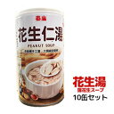 【宅配便送料無料】 花生湯 10缶セット (ピーナツデザート)台湾産 台湾 食品 台湾物産 館 台湾お土産 台湾 台湾祭