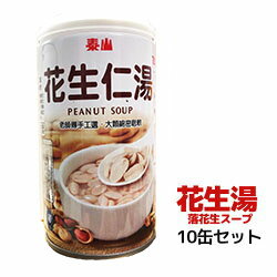 【宅配便送料無料】 花生湯 10缶セット （ピーナツデザート）台湾産 台湾　食品　台湾物産　館　台湾お土産　台湾 台湾祭