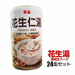 花生湯 24缶セット【宅配便送料無料】 （ピーナツデザート）台湾産 台湾　食品　台湾物産　館　台湾お土産　台湾 台湾祭　台湾 小 集