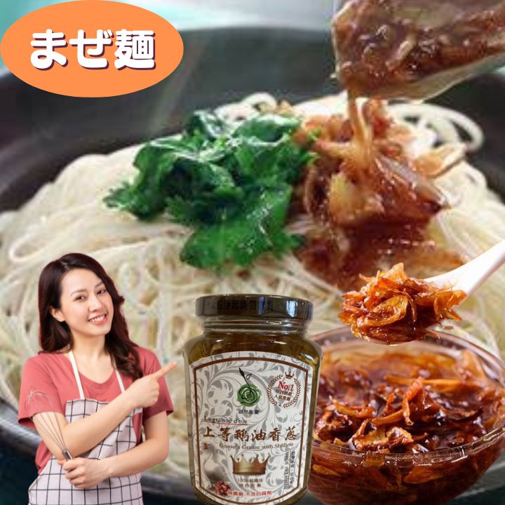 台湾名物 御品能量 上等鵝油香葱(赤ネギ入りガチョウ油)