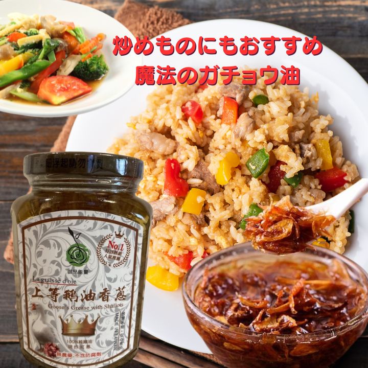 台湾名物 御品能量 上等鵝油香葱(赤ネギ入りガチョウ油)