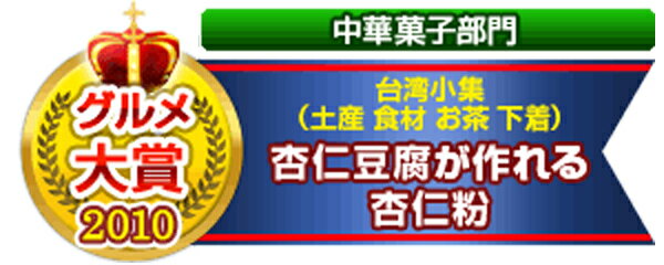 杏仁豆腐だけではもったいない【 送料無料 】楽天グルメ大賞受賞! 杏仁粉(杏仁霜）600g缶入り 台湾土産