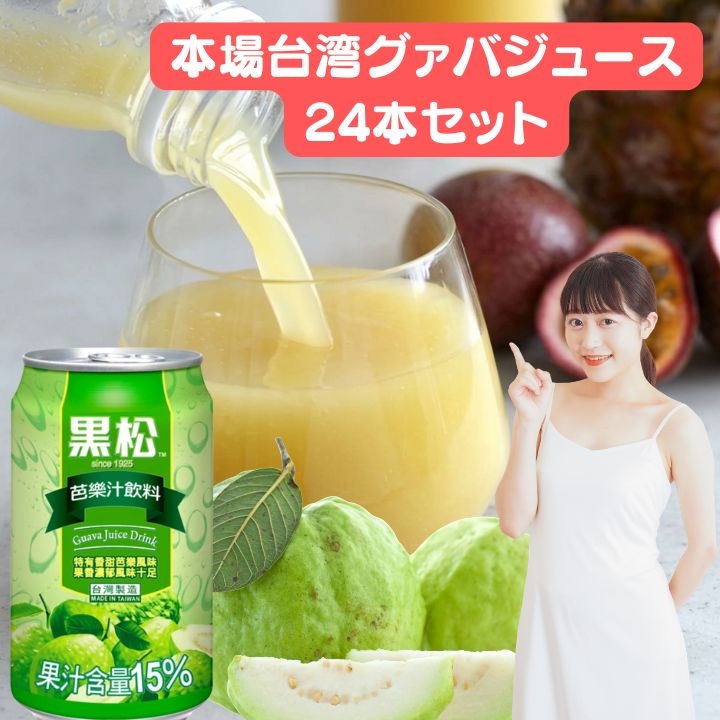 樂天商城 - 【クーポン配布中】台湾産 グアバジュース24本セット（黒松　芭楽汁）10缶セット　台湾産 台湾　食品　台湾物産　館　台湾お土産　台湾 台湾祭