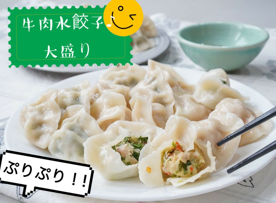 ※冷凍食材です！ クール便での発送となります！ ※冷凍食品と常温商品とは混載できませんので 送料は常温商品と別計算になります。 ご了承のほど　宜しくお願い致します。 ※送料につきまして※ 配送先が遠隔地(四国・九州・北海道・沖縄)の場合 【クール便送料無料】の商品でも 遠隔地クール便送料（2200円〜）と 標準クール便送料（1296円）の差額を頂きます。 【例：配送地が北海道の場合、2100円-1296円=804円のご負担となります】 各地送料の詳細は【会社概要→配送について】をご覧ください 送料の加算は弊社でのご注文処理の際に行います。 注文完了時の金額には反映されませんので ご注意ください。 水餃子 内容量 50個 賞味期限 内包装袋に記載 開封後はお早めにお召し上がり下さい。 保存 冷凍 原産国 中国 販売者 VIN Corporation(台湾小集)50個大盛り!! 好きな時に好きなだけ茹でて、残りは冷凍庫に保存! 絶品水餃子が いつでも楽しめます! プリプリの牛肉水餃子をぜひご堪能ください!!