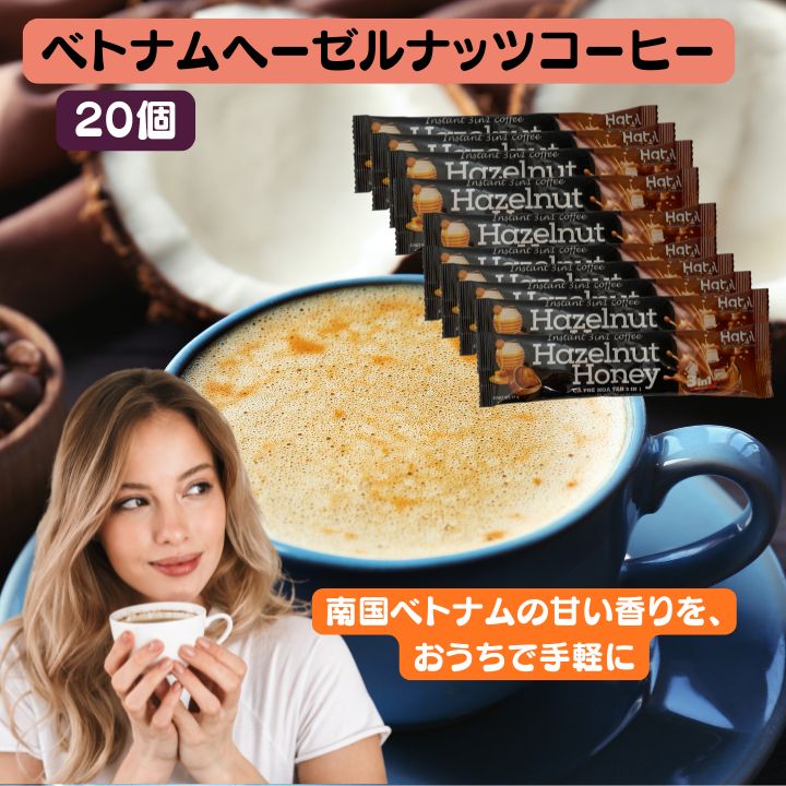 Other - 【20個】本場ベトナム ヘーゼルナッツの香ばしさと蜂蜜のやさしい甘さ　 濃厚クリーミー 20本セット　おうちカフェ　 送料無料 メール便 　20本入り　インスタント インスタント珈琲　濃厚ミルク風味 試し ギフトにも人気 ベトナムコーヒー　おしゃれカフェ