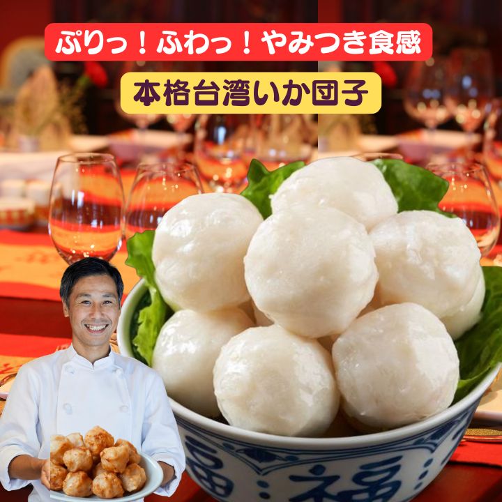 【クーポン配布中】絶品 いか団子 イカ団子 墨魚丸 花枝丸 30個入り【クール便送料無料】イカ団子 いか団子 イカ つみれ 海鮮団子 海鮮つみれ いかボール イカ 魚介 団子 台湾 食品 台湾物産 館 台湾お土産 台湾 台湾祭 台湾 小 集
