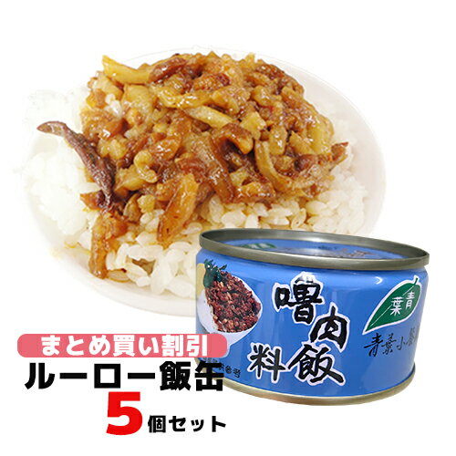 まとめ買いルーローファン缶詰ルーローハン　 5個セット 魯肉飯料 魯肉飯 青葉 台湾お土産 台湾おみやげ　台湾グルメ台湾物産館　台湾名物 台湾フェスタ　台湾 食品　【宅配便送料無料】台湾まぜそばを簡単に作れる　台湾 物産 展