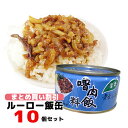 まとめ買いルーローファン缶詰10個セット　魯肉飯 青葉 台湾お土産 台湾おみやげ　台湾グルメ　台湾お土産　台湾おみやげ　台湾物産館　台湾名物　台湾雑貨　台湾 食品　　台湾まぜそばを簡単に作れる