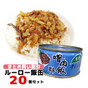 まとめ買いルーローファン缶詰20個セット　魯肉飯 青葉 台湾お土産 台湾グルメ 送料無料 【台湾産】【台湾食品】台湾物産館　台湾お土産　台湾おみやげ　台湾物産館　台湾 食品