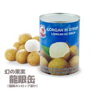 龍眼缶2個セット　フルーツ 龍眼 の缶詰 アジアンフルーツ【メール便不可】 台湾　食品　台湾物産　館　台湾お土産　台湾 台湾祭　台湾 小 集