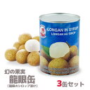 フルーツ 龍眼 の缶詰 3缶セット アジアンフルーツ【宅配便送料無料】 台湾 食品 台湾物産 館 台湾お土産 台湾 台湾祭 台湾 小 集