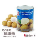 フルーツ 龍眼 の缶詰 6缶セット アジアンフルーツ【宅配便送料無料】 台湾 食品 台湾物産 館 台湾お土産 台湾 台湾祭 台湾 小 集