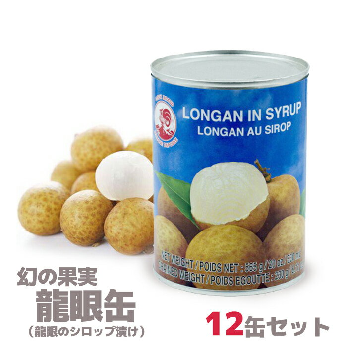 フルーツ 龍眼 の缶詰 12缶セット 【宅配便送料無料！】アジアンフルーツ　 台湾　食品　台湾物産　館　台湾お土産　台湾 台湾祭 台湾 小 集