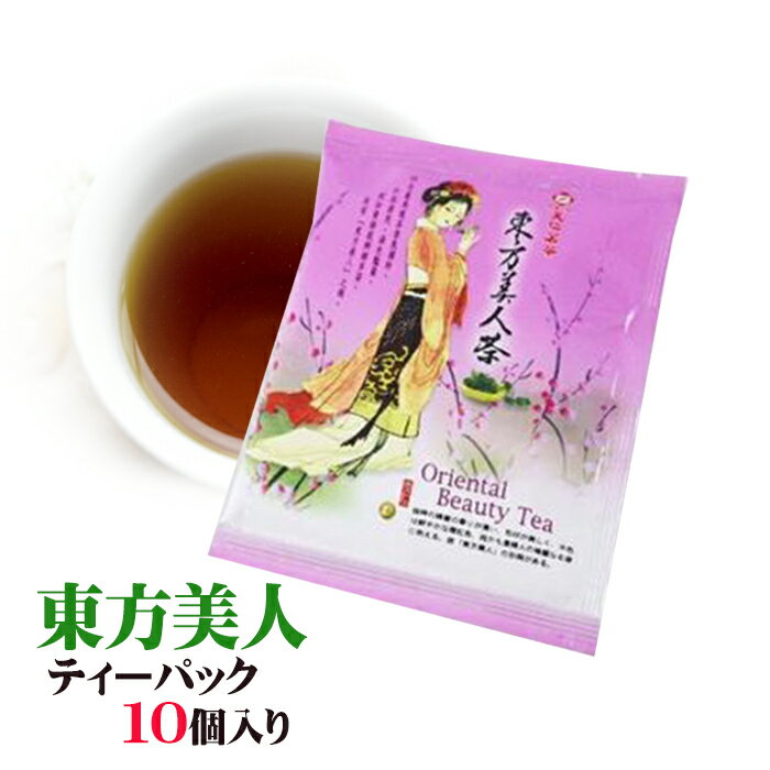 10個セット【メール便送料無料 】高級茶葉 東方美人 ティー