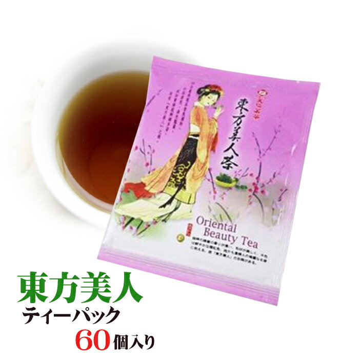 60個セット【送料無料】高級茶葉 東方美人 ティーバッグ 60個セット 台湾限定 台湾 土産 まとめ買い 台湾茶　台湾 食品　台湾産 台湾　食品　台湾物産　館　台湾お土産　台湾 台湾祭　台湾 小 集 1