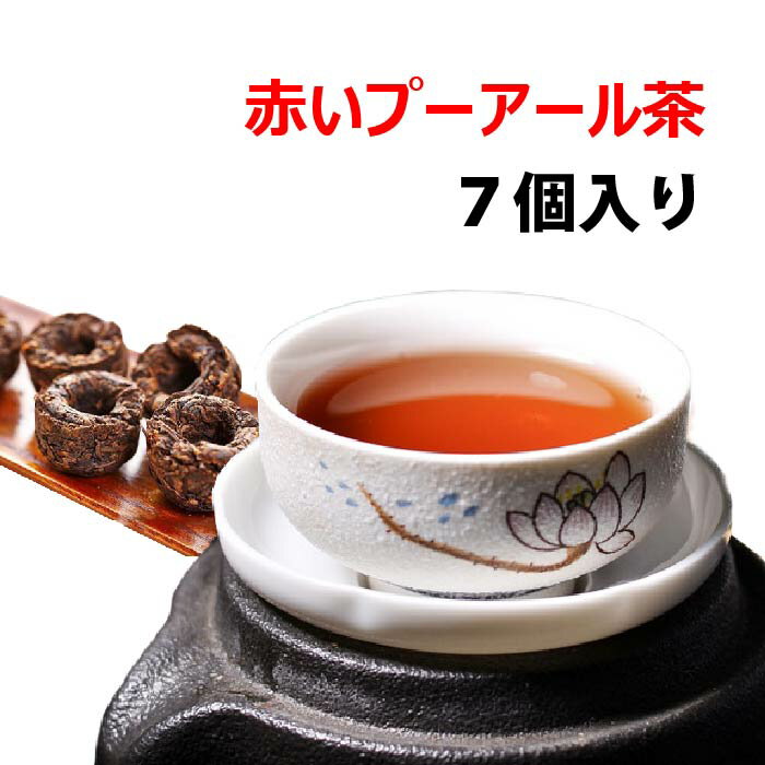 赤いプーアル茶 7個入り メール便送料無料 1個で2Lのお茶ができる 噂のダイエット茶 プーアール茶 台湾茶 台湾 食品 脂を洗い流す プーアール茶 プーアル茶 台湾お土産 台湾おみやげ 台湾物産館 水出し茶 熱中症対策