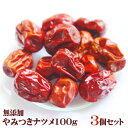 やみつきなつめ 100g お得な3個セット ドライなつめ【宅配便送料無料】 台湾 小 集